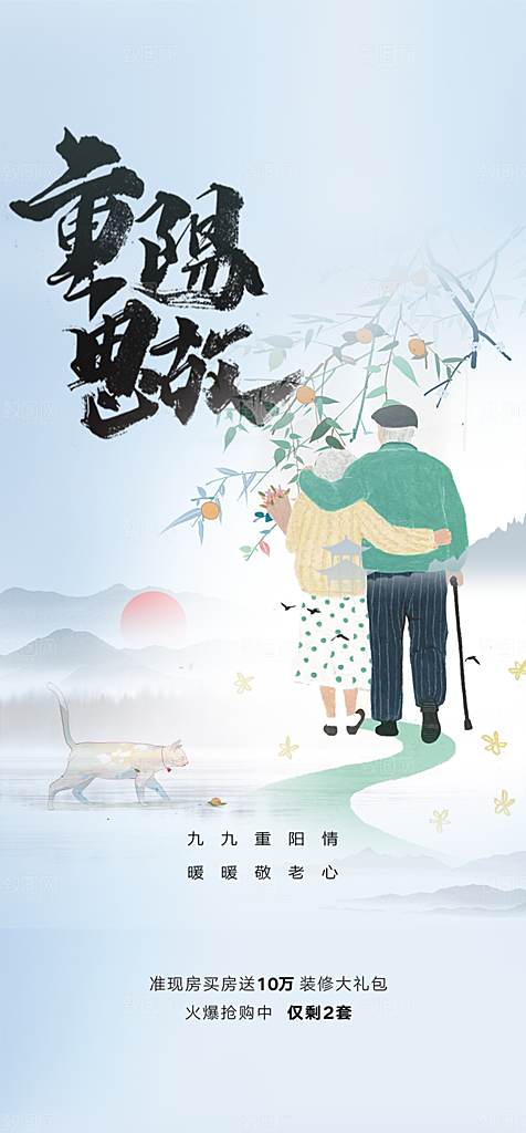 秋日节日重阳节敬老爱老宣传活动海报