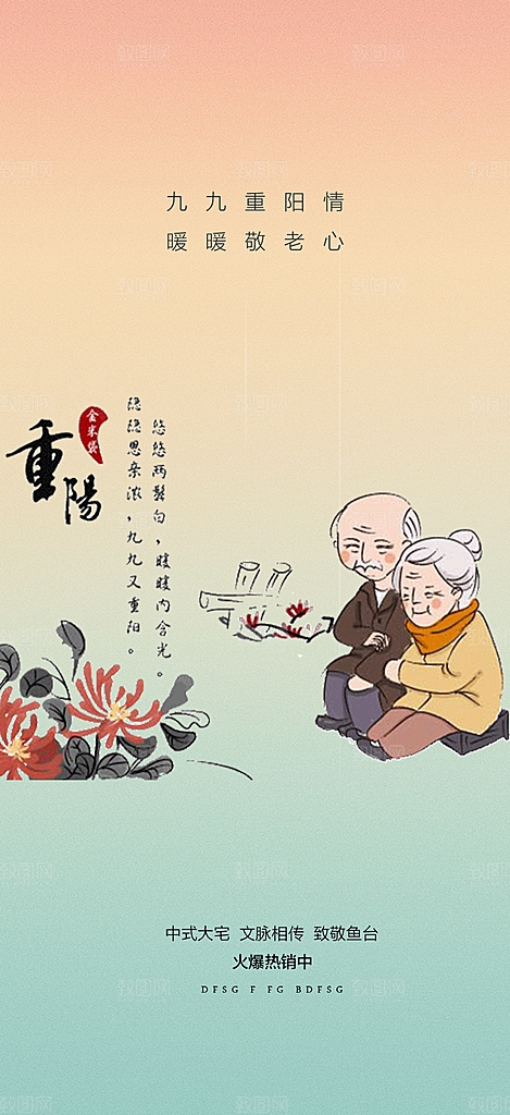 秋日节日重阳节敬老爱老宣传活动海报