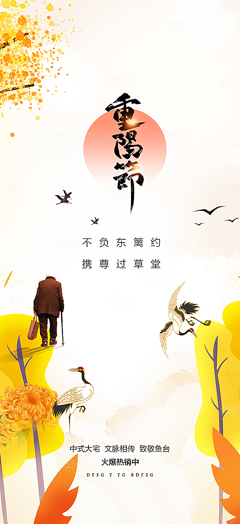 秋日节日重阳节敬老爱老宣传活动海报