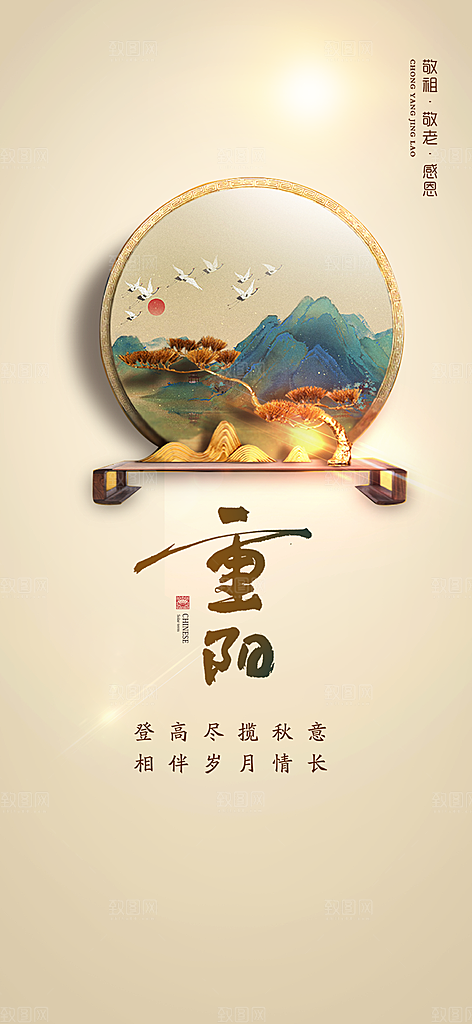 秋日节日重阳节敬老爱老宣传活动海报