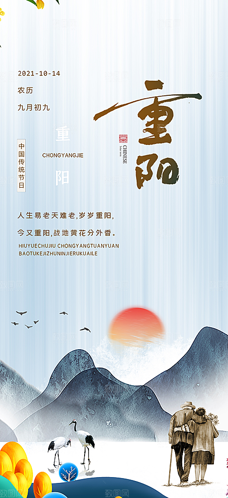秋日节日重阳节敬老爱老宣传活动海报