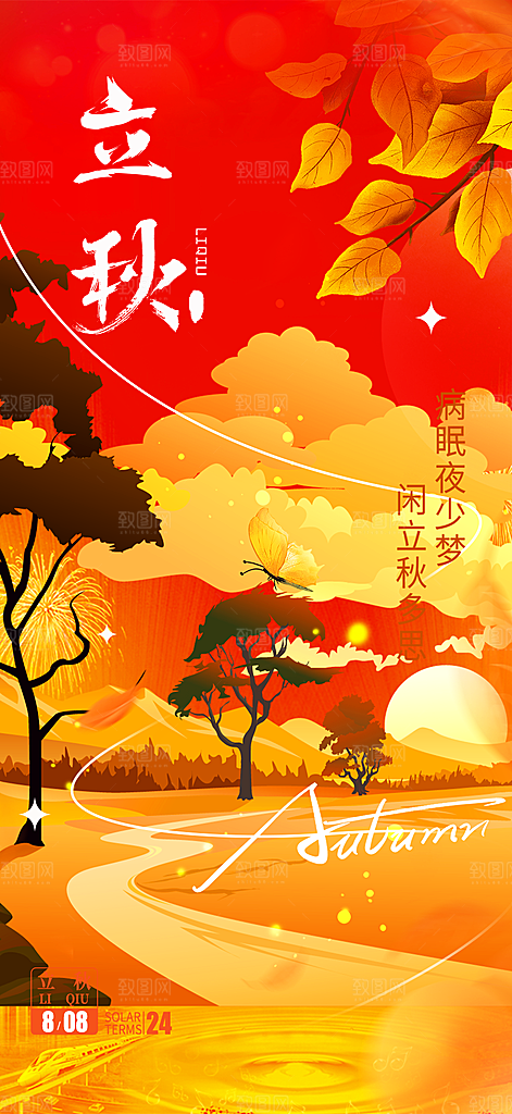 大气秋天立秋二十四节气海报