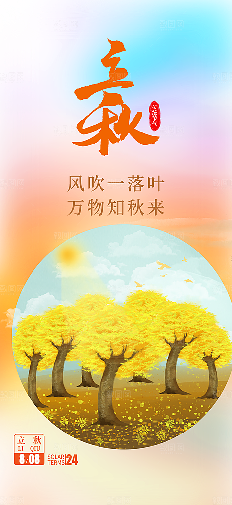 大气秋天立秋二十四节气海报