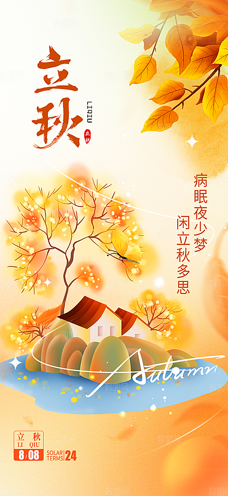 大气秋天立秋二十四节气海报