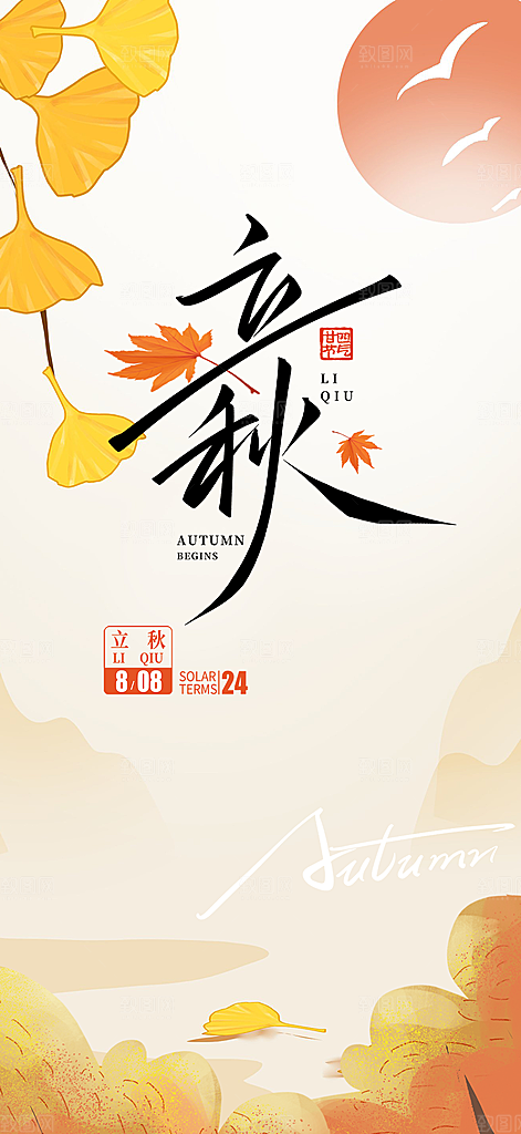 大气秋天立秋二十四节气海报
