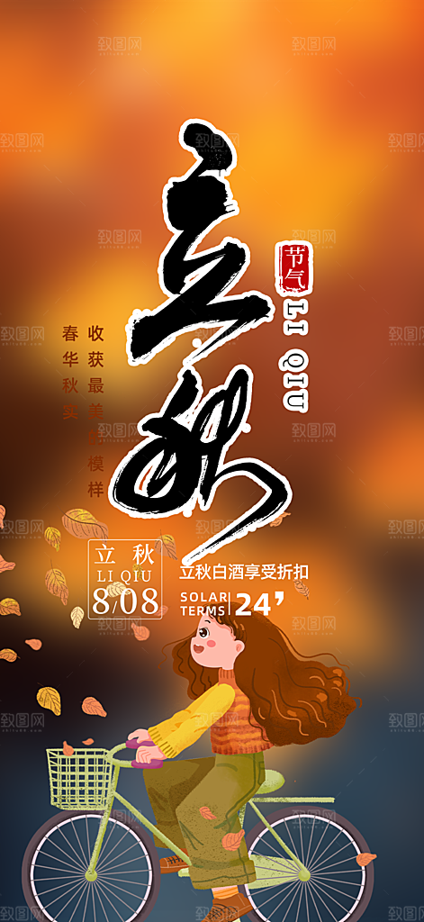 大气秋天立秋二十四节气海报