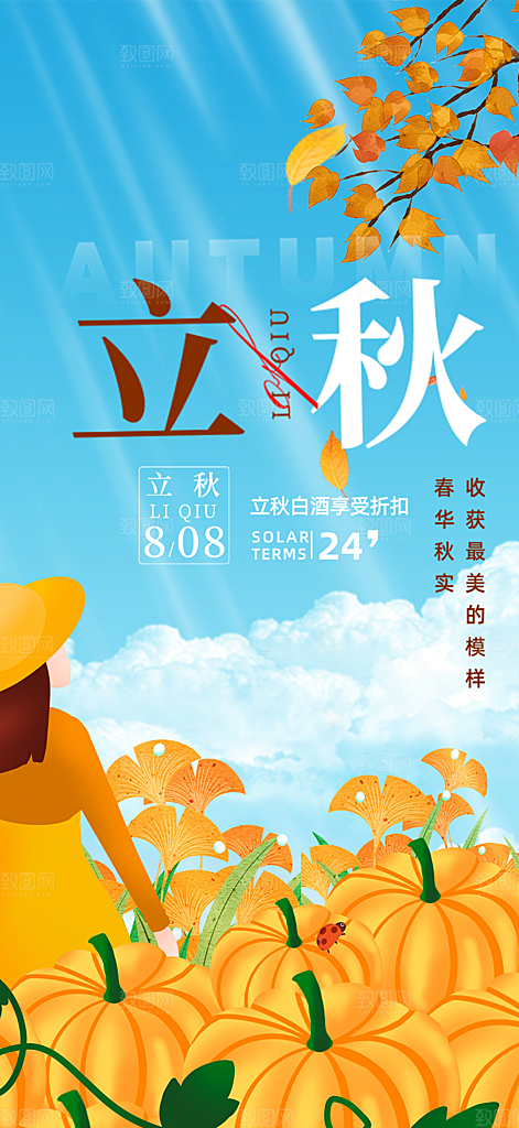 大气秋天立秋二十四节气海报