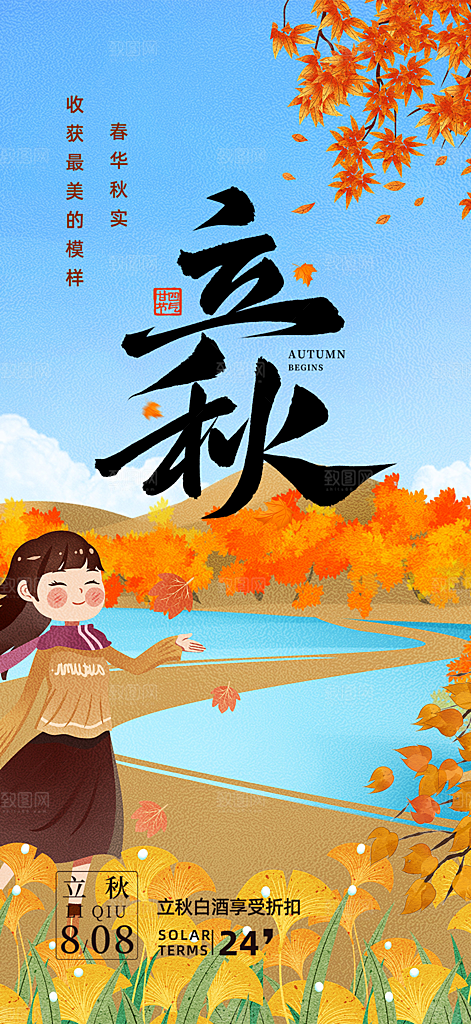大气秋天立秋二十四节气海报