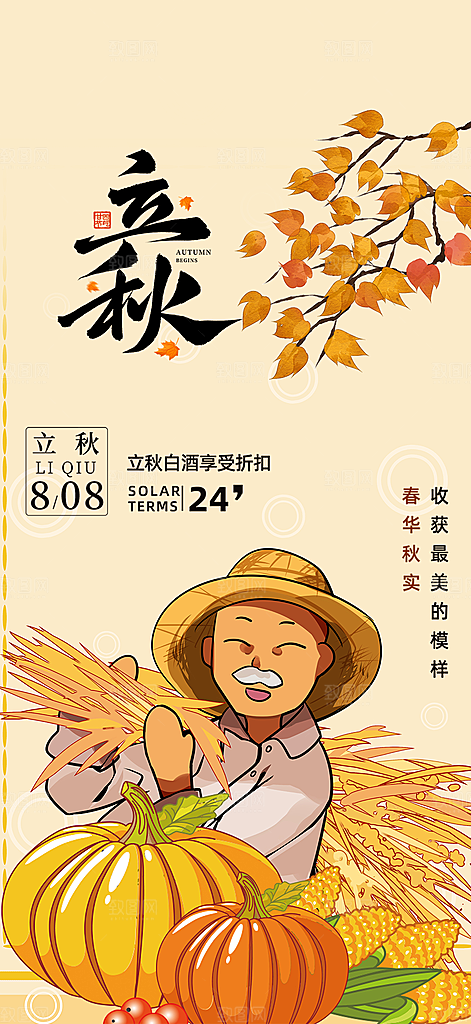 金色大气秋天立秋二十四节气海报