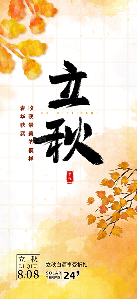 金色大气秋天立秋二十四节气海报