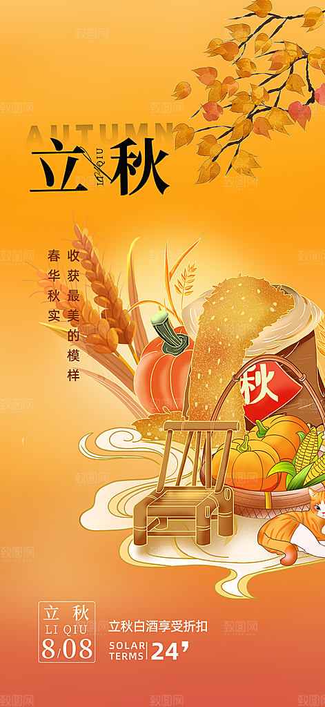 金色大气秋天立秋二十四节气海报