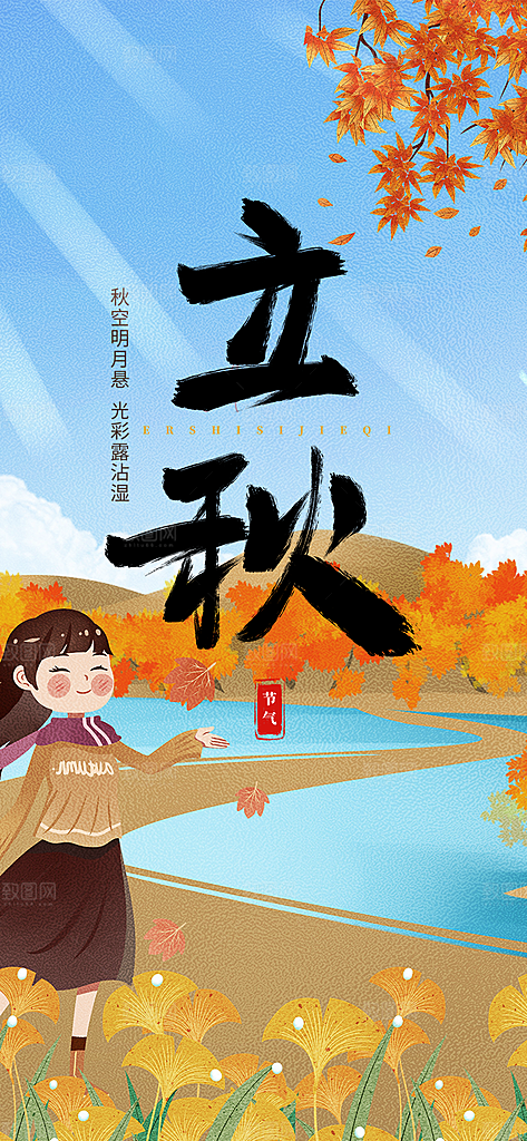 金色大气秋天立秋二十四节气海报
