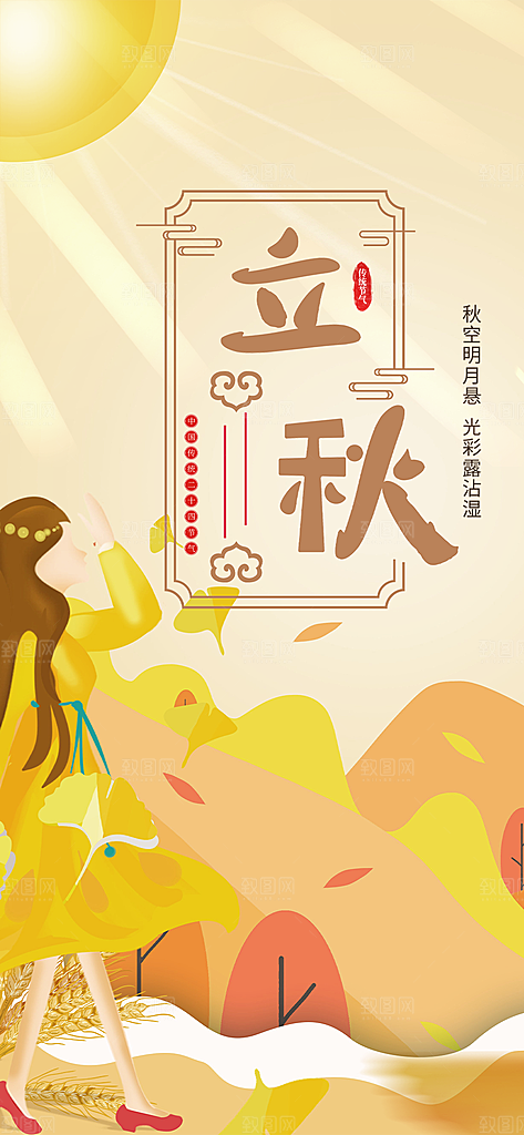 金色大气秋天立秋二十四节气海报