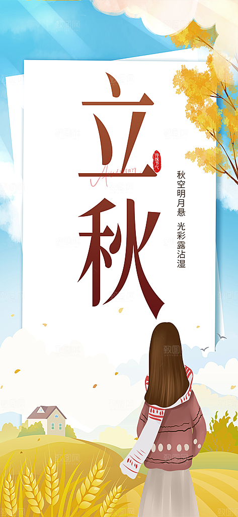 金色大气秋天立秋二十四节气海报