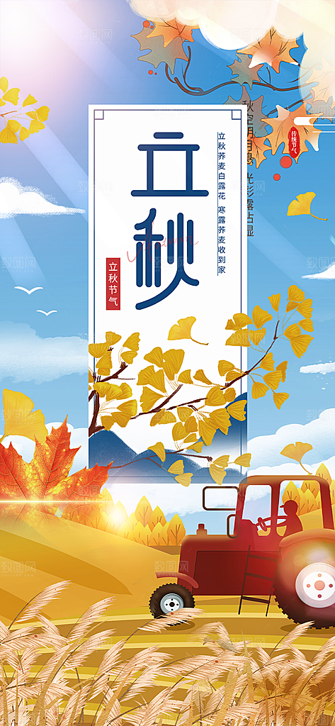 金色大气秋天立秋二十四节气海报