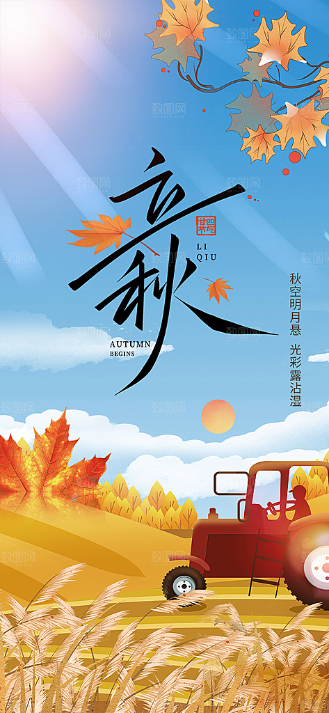 金色大气秋天立秋二十四节气海报