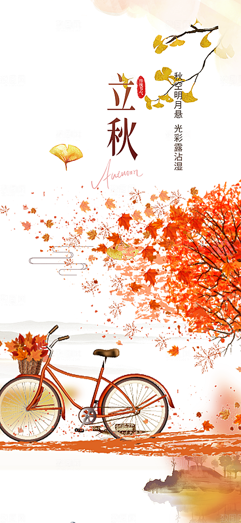 金色大气秋天立秋二十四节气海报