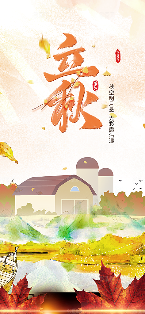 秋天立秋二十四节气海报