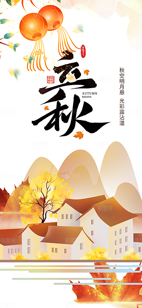 秋天立秋二十四节气海报