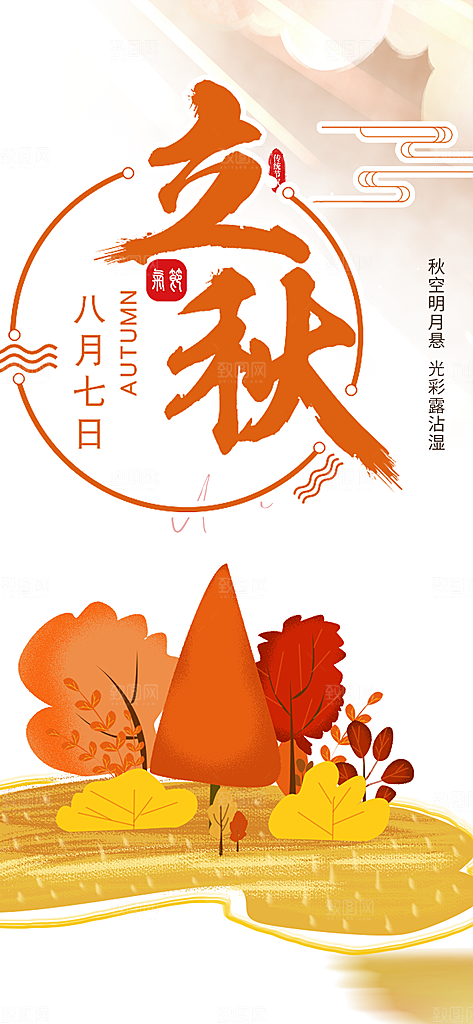 秋天立秋二十四节气海报