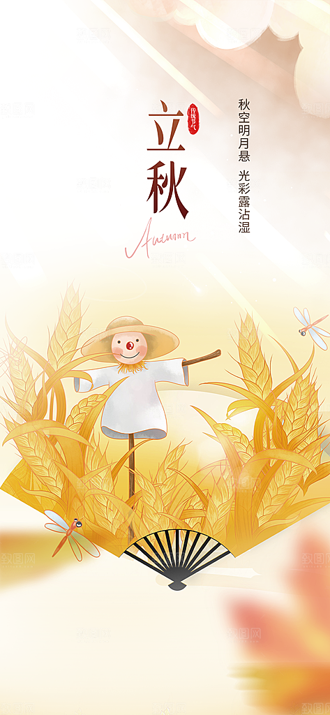 秋天立秋二十四节气海报
