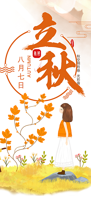 秋天立秋二十四节气海报