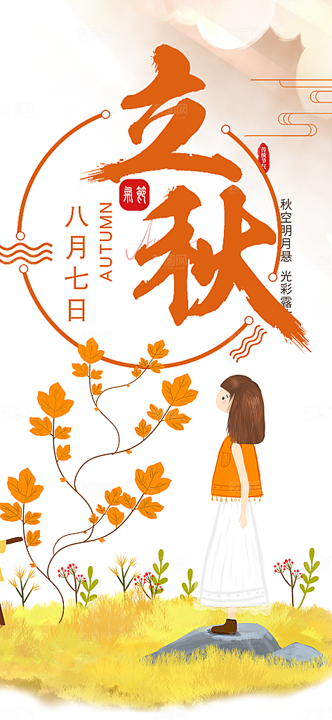 秋天立秋二十四节气海报