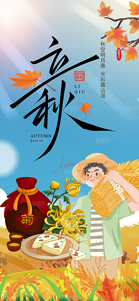 秋天立秋二十四节气海报