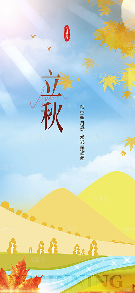 秋天立秋二十四节气海报