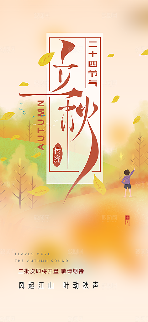 秋天立秋二十四节气海报