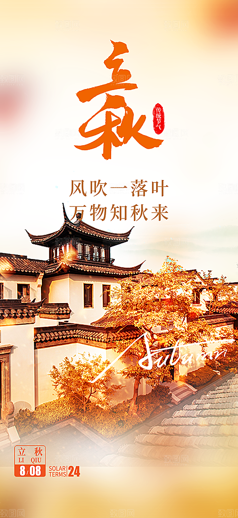 秋天立秋二十四节气海报