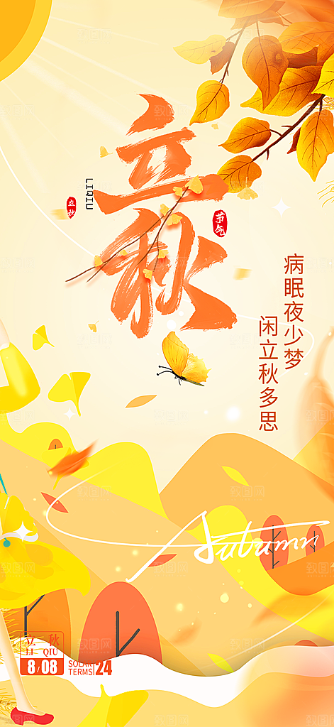 秋天立秋二十四节气海报