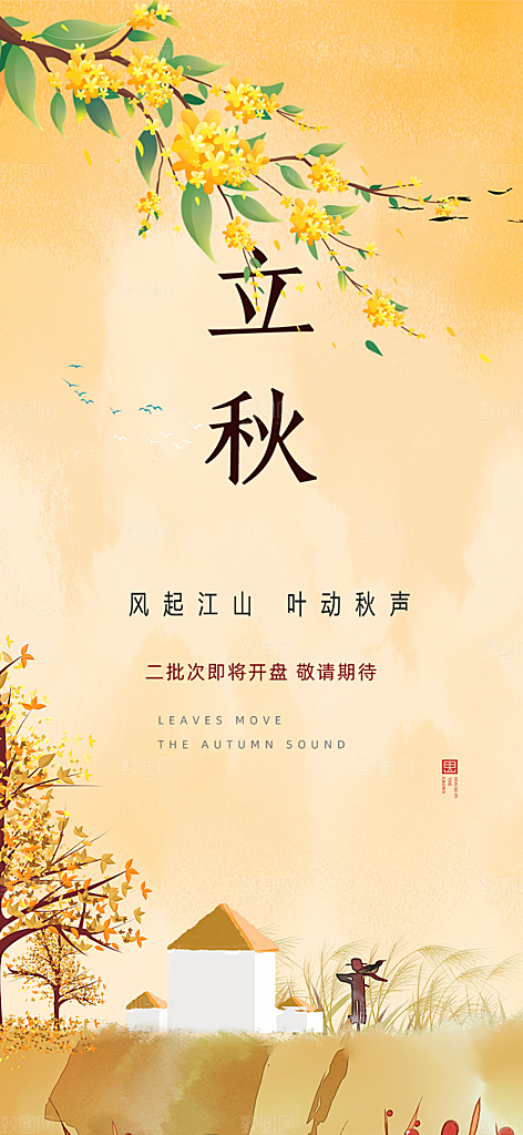 秋天立秋二十四节气海报