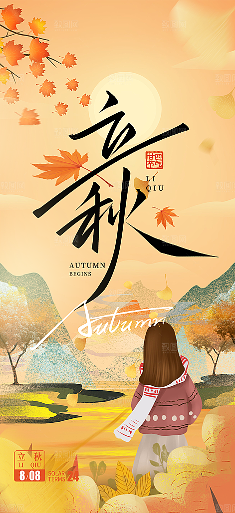 秋天立秋二十四节气海报