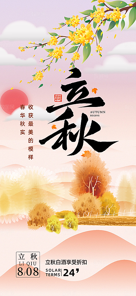 秋天立秋二十四节气海报