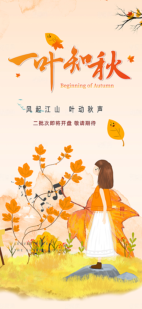 秋天立秋二十四节气海报