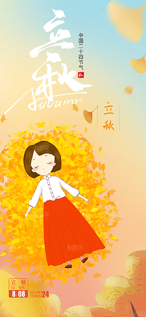 秋天立秋二十四节气海报
