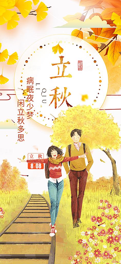大气秋天立秋二十四节气海报