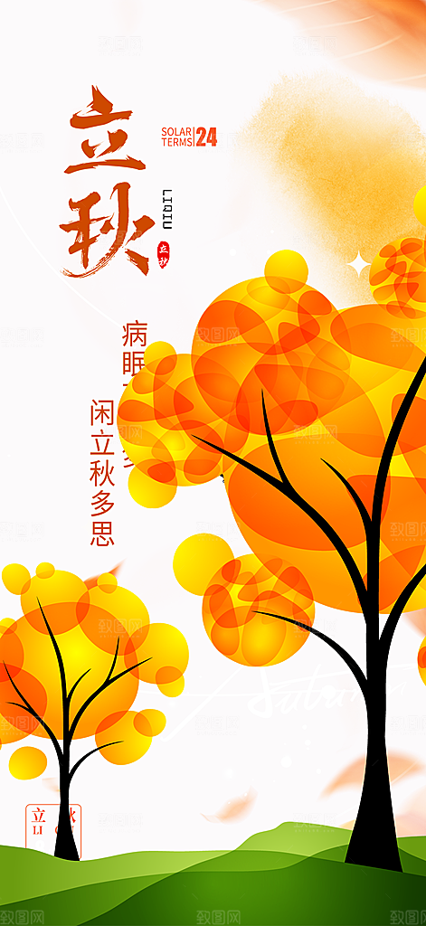 大气秋天立秋二十四节气海报