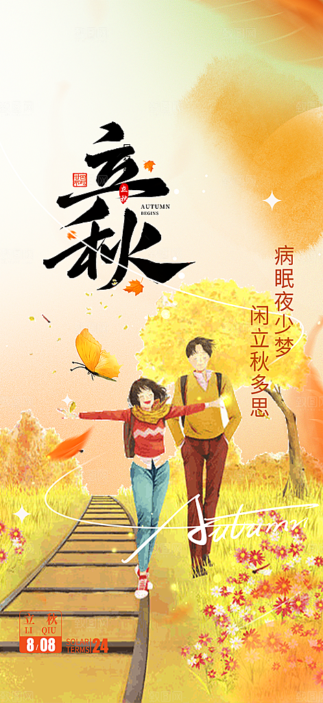 大气秋天立秋二十四节气海报