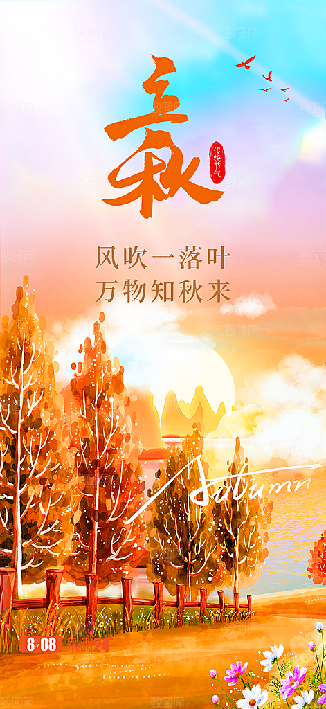 大气秋天立秋二十四节气海报