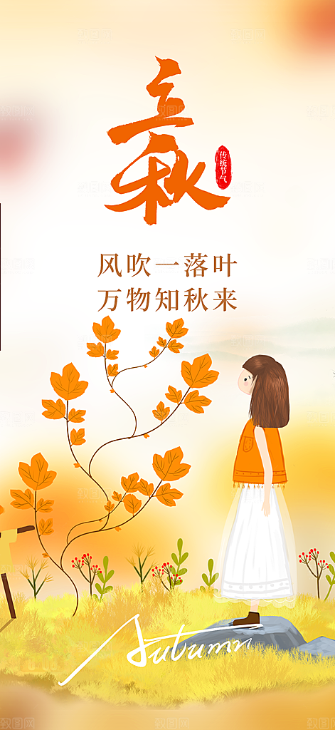 大气秋天立秋二十四节气海报