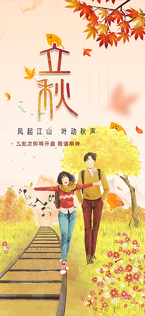大气秋天立秋二十四节气海报