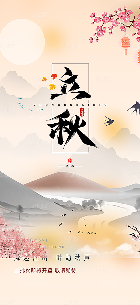 大气秋天立秋二十四节气海报