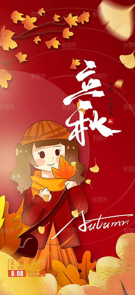 大气秋天立秋二十四节气海报