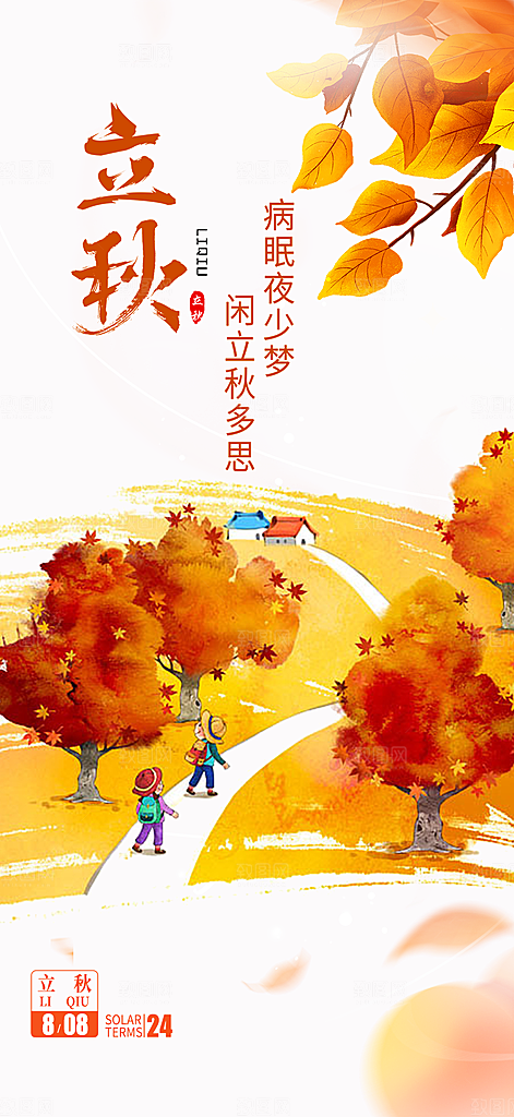 大气秋天立秋二十四节气海报