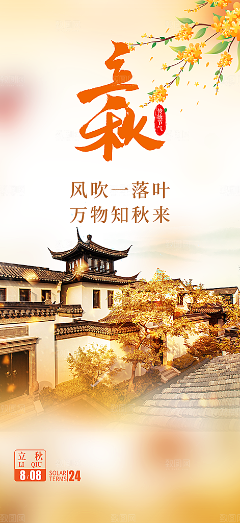 大气秋天立秋二十四节气海报