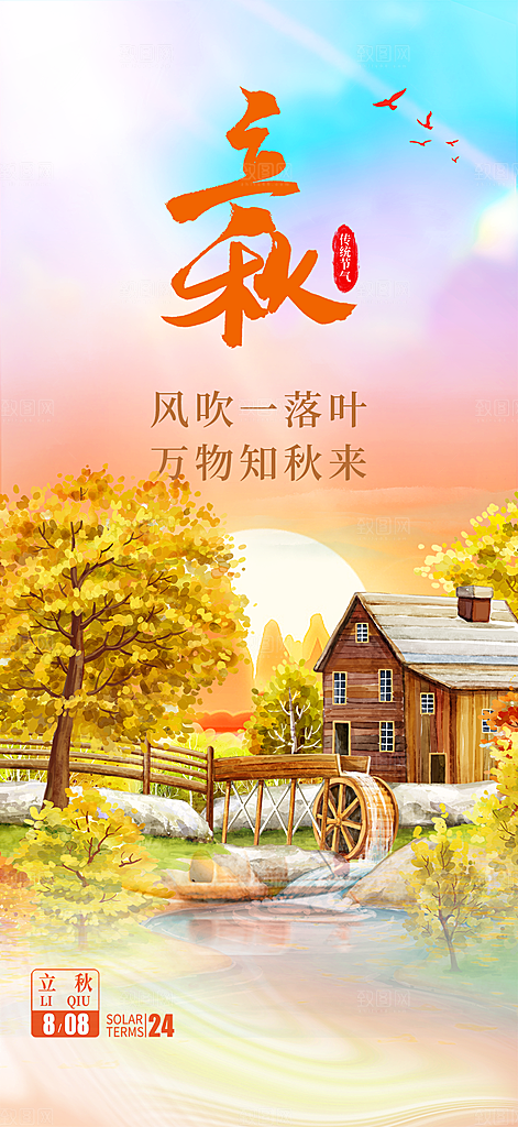 大气秋天立秋二十四节气海报