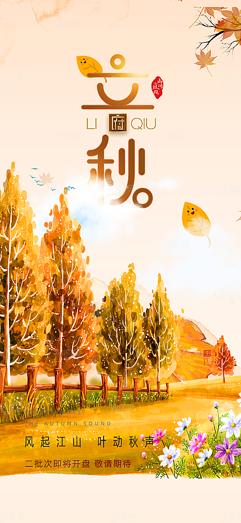 大气秋天立秋二十四节气海报