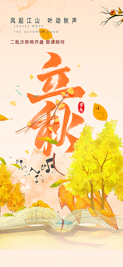 大气秋天立秋二十四节气海报